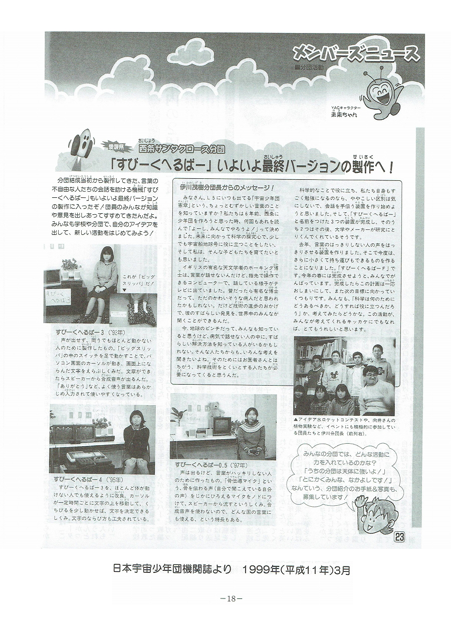 日本宇宙少年団機関誌より　1999年(平成11年)3月