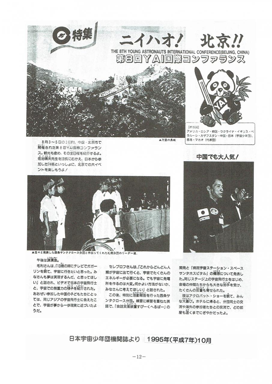 日本宇宙少年団機関誌より　1995年(平成7年)10月