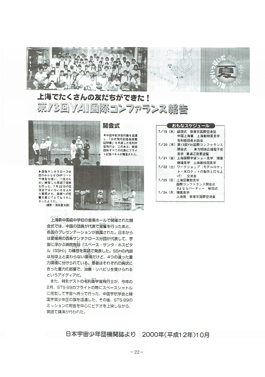 日本宇宙少年団機関誌より　2000年(平成12年)10月