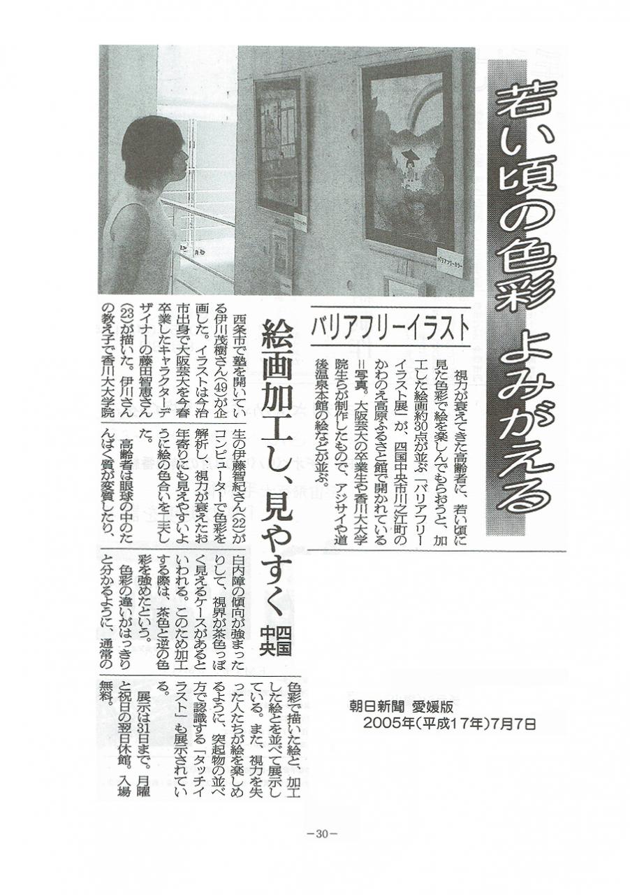朝日新聞　愛媛版　2005年(平成17年)7月7日